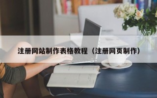 郯城注册网站制作表格教程（注册网页制作）