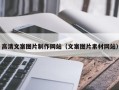 郯城高清文案图片制作网站（文案图片素材网站）