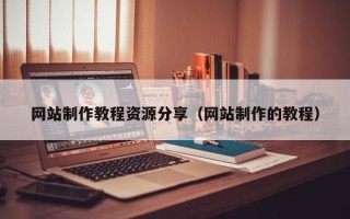 郯城网站制作教程资源分享（网站制作的教程）