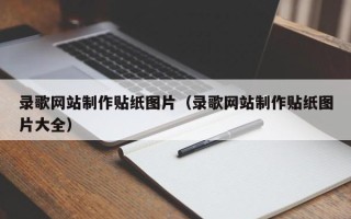 郯城录歌网站制作贴纸图片（录歌网站制作贴纸图片大全）