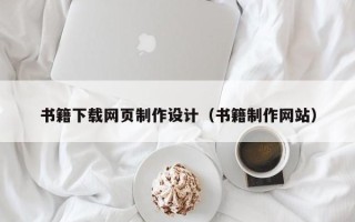 郯城书籍下载网页制作设计（书籍制作网站）