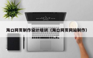 郯城海口网页制作设计培训（海口网页网站制作）