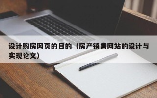郯城设计购房网页的目的（房产销售网站的设计与实现论文）