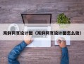 郯城海鲜网页设计图（海鲜网页设计图怎么做）
