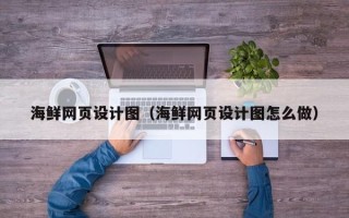郯城海鲜网页设计图（海鲜网页设计图怎么做）