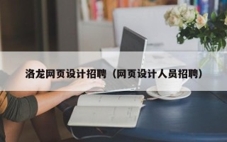 郯城洛龙网页设计招聘（网页设计人员招聘）
