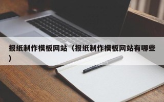 郯城报纸制作模板网站（报纸制作模板网站有哪些）