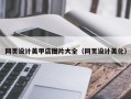 郯城网页设计美甲店图片大全（网页设计美化）