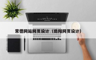 郯城常德网站网页设计（岳阳网页设计）