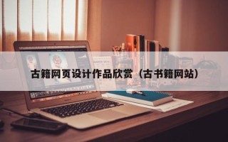 郯城古籍网页设计作品欣赏（古书籍网站）