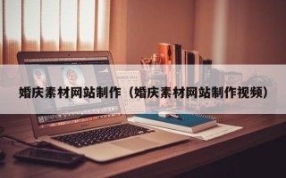 郯城婚庆素材网站制作（婚庆素材网站制作视频）