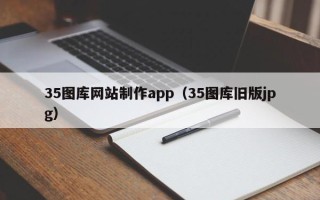 郯城35图库网站制作app（35图库旧版jpg）