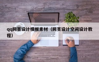 郯城qq网页设计模板素材（网页设计空间设计教程）