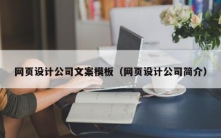 郯城网页设计公司文案模板（网页设计公司简介）