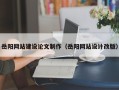 郯城岳阳网站建设论文制作（岳阳网站设计改版）