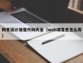 郯城网页设计渐变代码大全（web渐变色怎么弄）