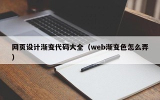 郯城网页设计渐变代码大全（web渐变色怎么弄）