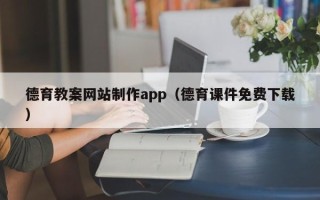 郯城德育教案网站制作app（德育课件免费下载）