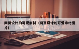 郯城网页设计的可爱素材（网页设计的可爱素材图片）