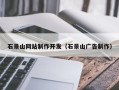 郯城石景山网站制作开发（石景山广告制作）