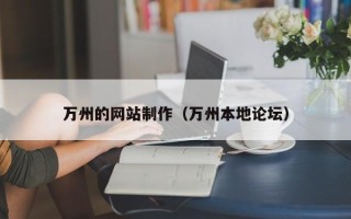 郯城万州的网站制作（万州本地论坛）