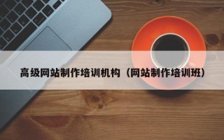 郯城高级网站制作培训机构（网站制作培训班）
