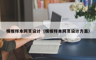 郯城模板样本网页设计（模板样本网页设计方案）