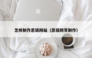郯城怎样制作恶搞网站（恶搞网页制作）