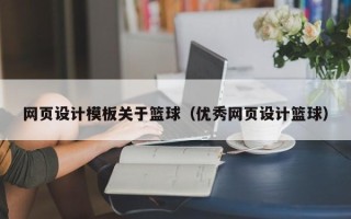 郯城网页设计模板关于篮球（优秀网页设计篮球）