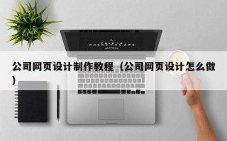 郯城公司网页设计制作教程（公司网页设计怎么做）