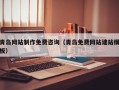 郯城青岛网站制作免费咨询（青岛免费网站建站模板）