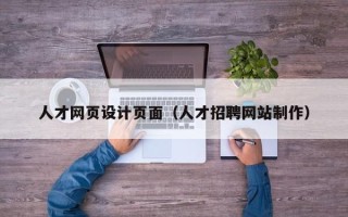 郯城人才网页设计页面（人才招聘网站制作）
