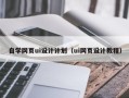 郯城自学网页ui设计计划（ui网页设计教程）