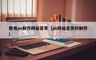 郯城使用ps制作网站首页（ps网站主页的制作）