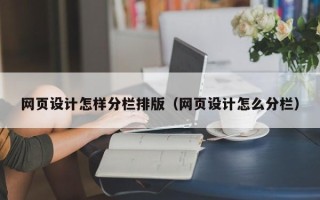 郯城网页设计怎样分栏排版（网页设计怎么分栏）