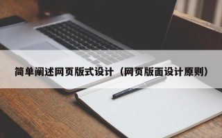 郯城简单阐述网页版式设计（网页版面设计原则）