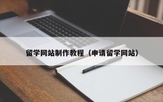 郯城留学网站制作教程（申请留学网站）
