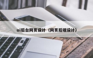 郯城ui后台网页设计（网页后端设计）