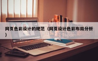 郯城网页色彩设计的规范（网页设计色彩布局分析）