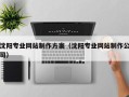 郯城沈阳专业网站制作方案（沈阳专业网站制作公司）