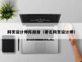郯城网页设计师陈丽丽（著名网页设计师）