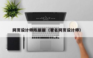 郯城网页设计师陈丽丽（著名网页设计师）