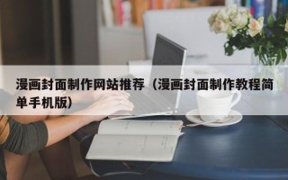 郯城漫画封面制作网站推荐（漫画封面制作教程简单手机版）