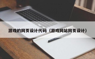 郯城游戏的网页设计代码（游戏网站网页设计）